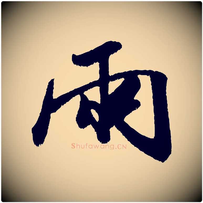兩毛笔行书写法,摘自宋代米芾贺铸帖