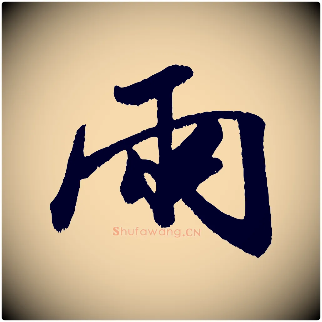 兩毛笔行书写法,摘自宋代米芾贺铸帖