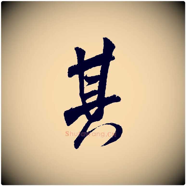 其毛笔行书写法,摘自宋代米芾贺铸帖