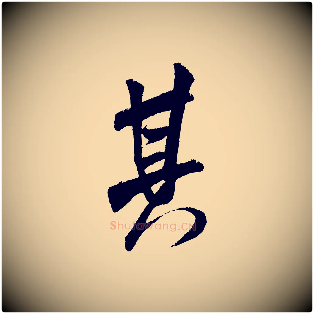 其毛笔行书写法,摘自宋代米芾贺铸帖