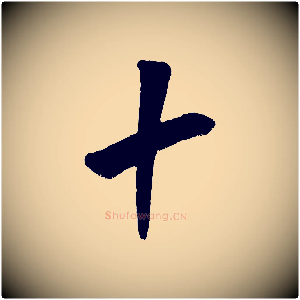 十毛笔行书写法,摘自宋代米芾贺铸帖