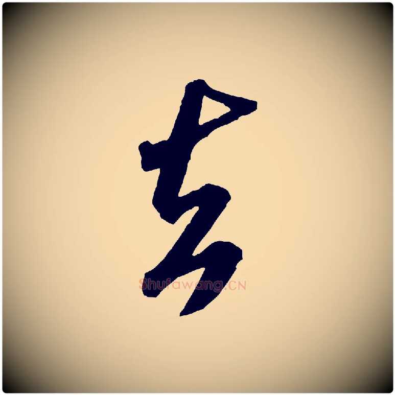 去毛笔行书写法,摘自宋代米芾贺铸帖