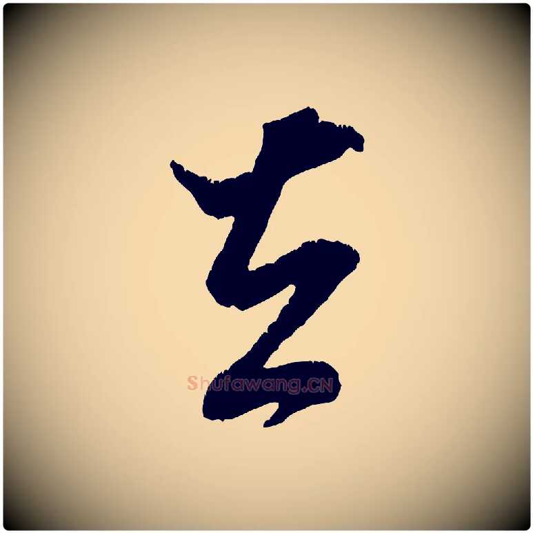 去毛笔行书写法,摘自宋代米芾贺铸帖