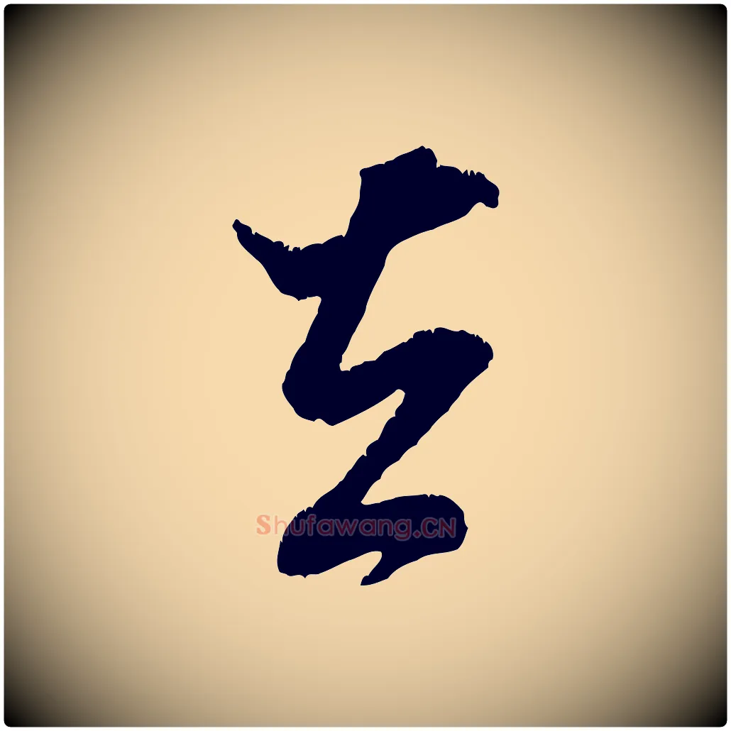 去毛笔行书写法,摘自宋代米芾贺铸帖