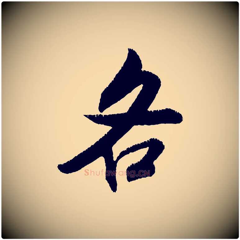 各毛笔行书写法,摘自宋代米芾贺铸帖
