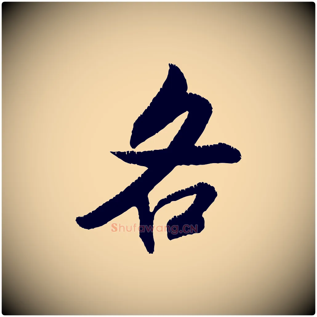 各毛笔行书写法,摘自宋代米芾贺铸帖