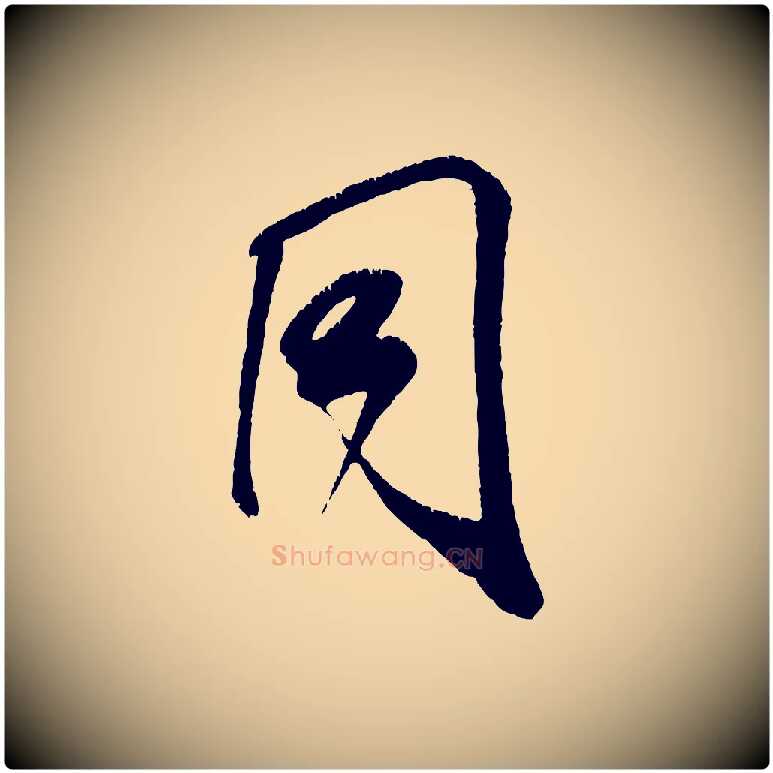同毛笔行书写法,摘自宋代米芾贺铸帖