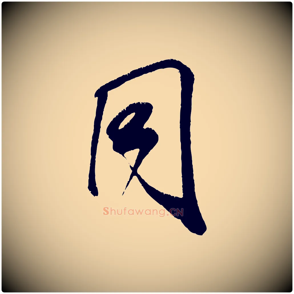 同毛笔行书写法,摘自宋代米芾贺铸帖
