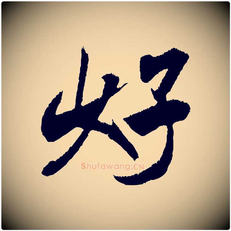 好毛笔行书写法,摘自宋代米芾贺铸帖