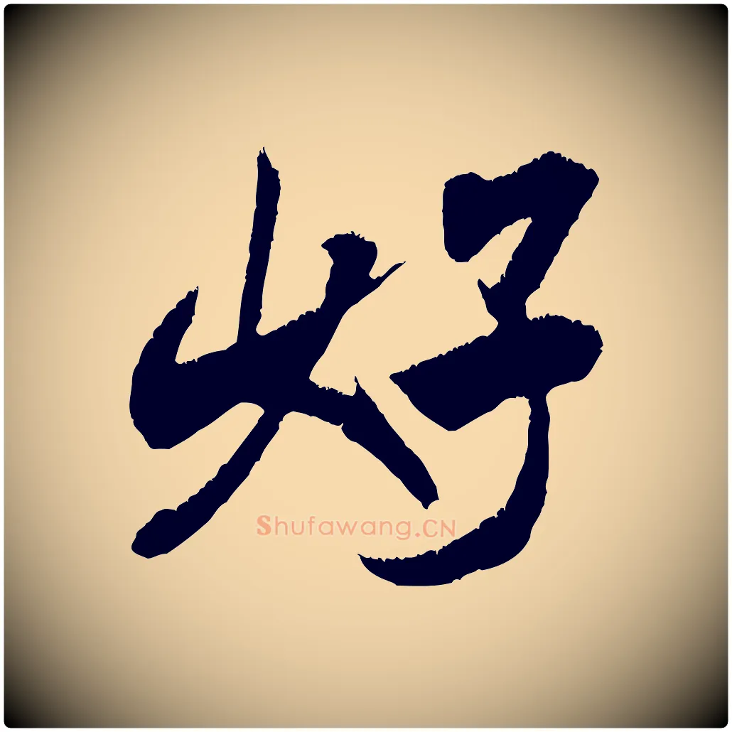 好毛笔行书写法,摘自宋代米芾贺铸帖