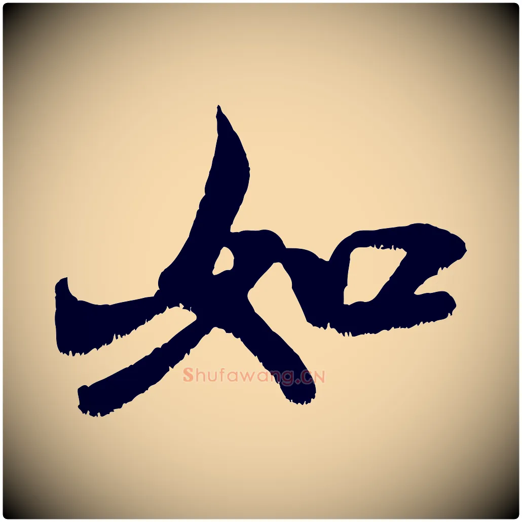 如毛笔行书写法,摘自宋代米芾贺铸帖