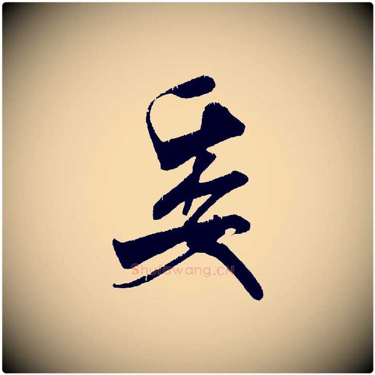 委毛笔行书写法,摘自宋代米芾贺铸帖