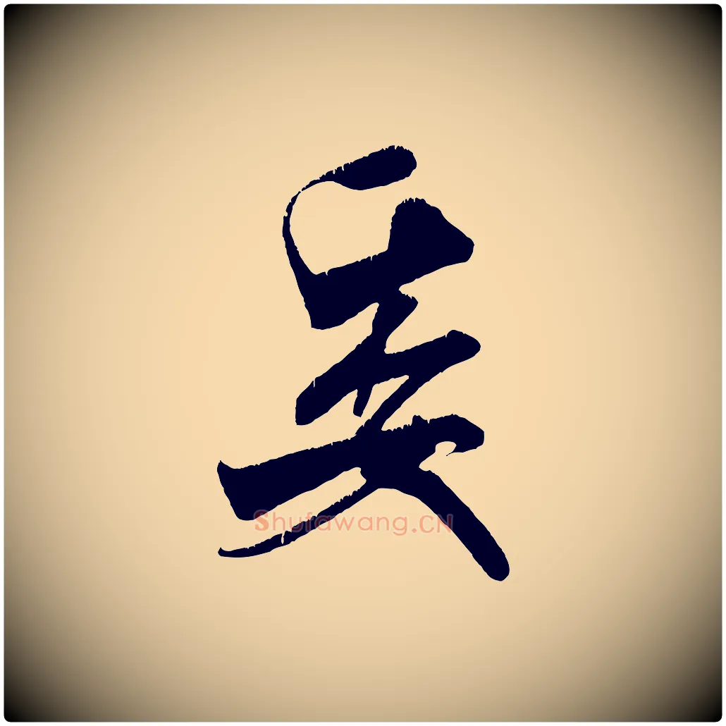 委毛笔行书写法,摘自宋代米芾贺铸帖