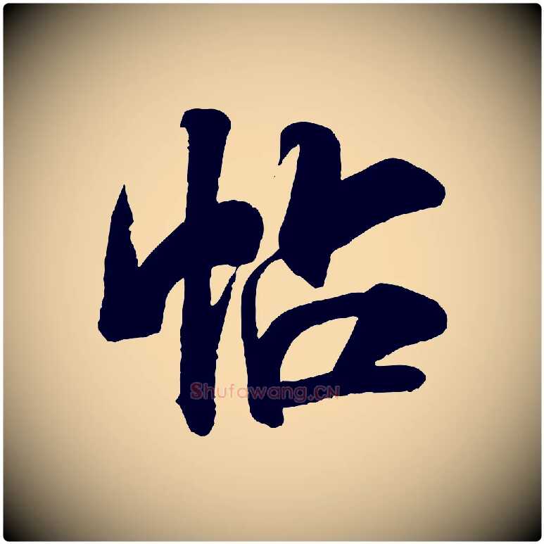 帖毛笔行书写法,摘自宋代米芾贺铸帖