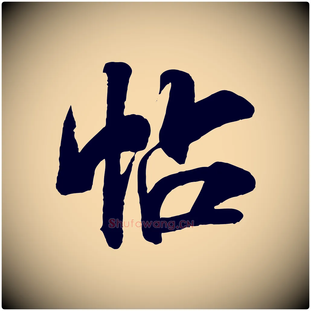 帖毛笔行书写法,摘自宋代米芾贺铸帖