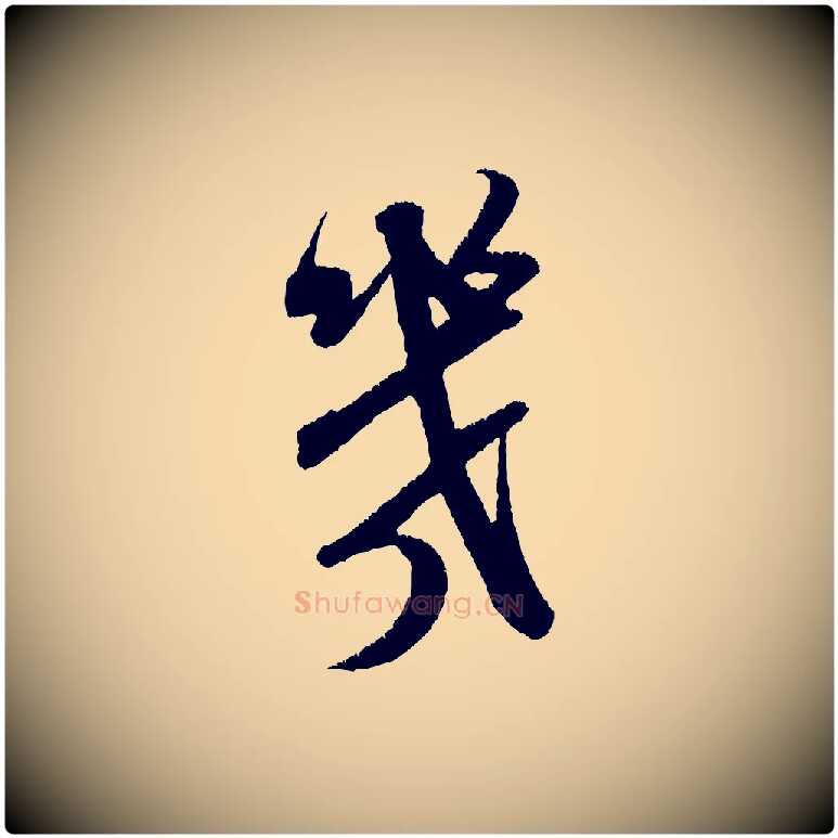 幾毛笔行书写法,摘自宋代米芾贺铸帖