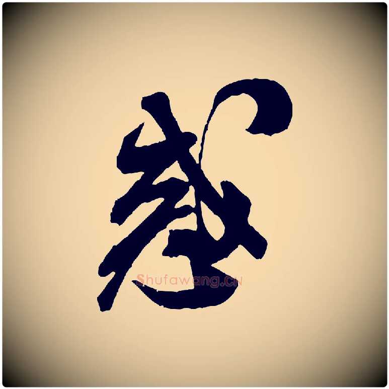 惑毛笔行书写法,摘自宋代米芾贺铸帖