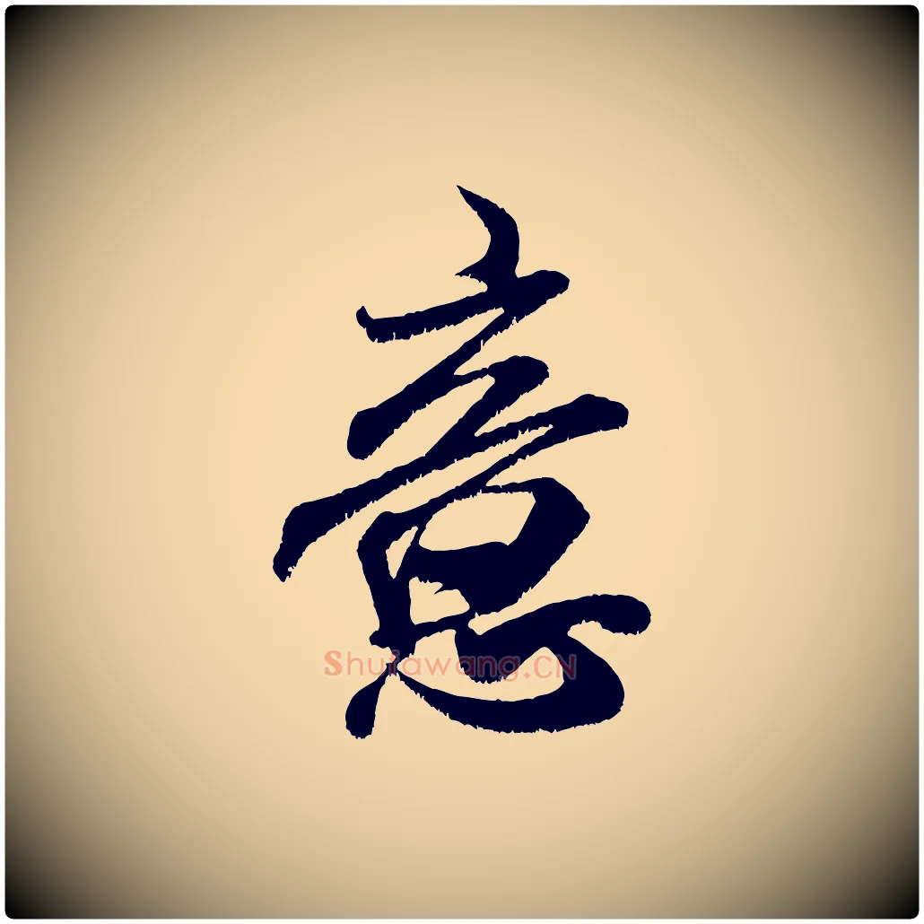 意毛笔行书写法,摘自宋代米芾贺铸帖