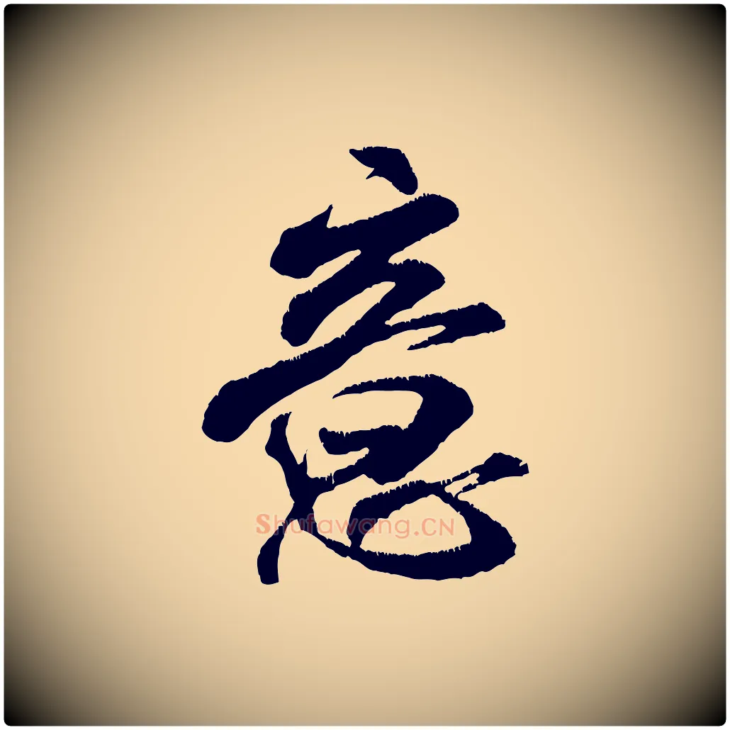 意毛笔行书写法,摘自宋代米芾贺铸帖
