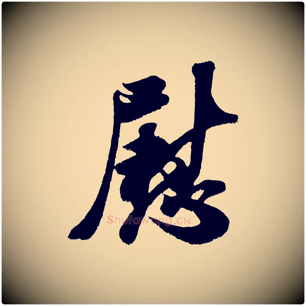 慰毛笔行书写法,摘自宋代米芾贺铸帖
