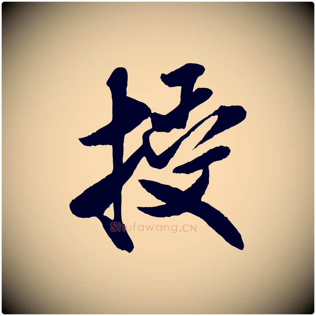 授毛笔行书写法,摘自宋代米芾贺铸帖
