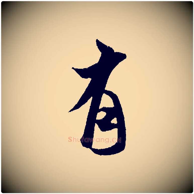 有毛笔行书写法,摘自宋代米芾贺铸帖