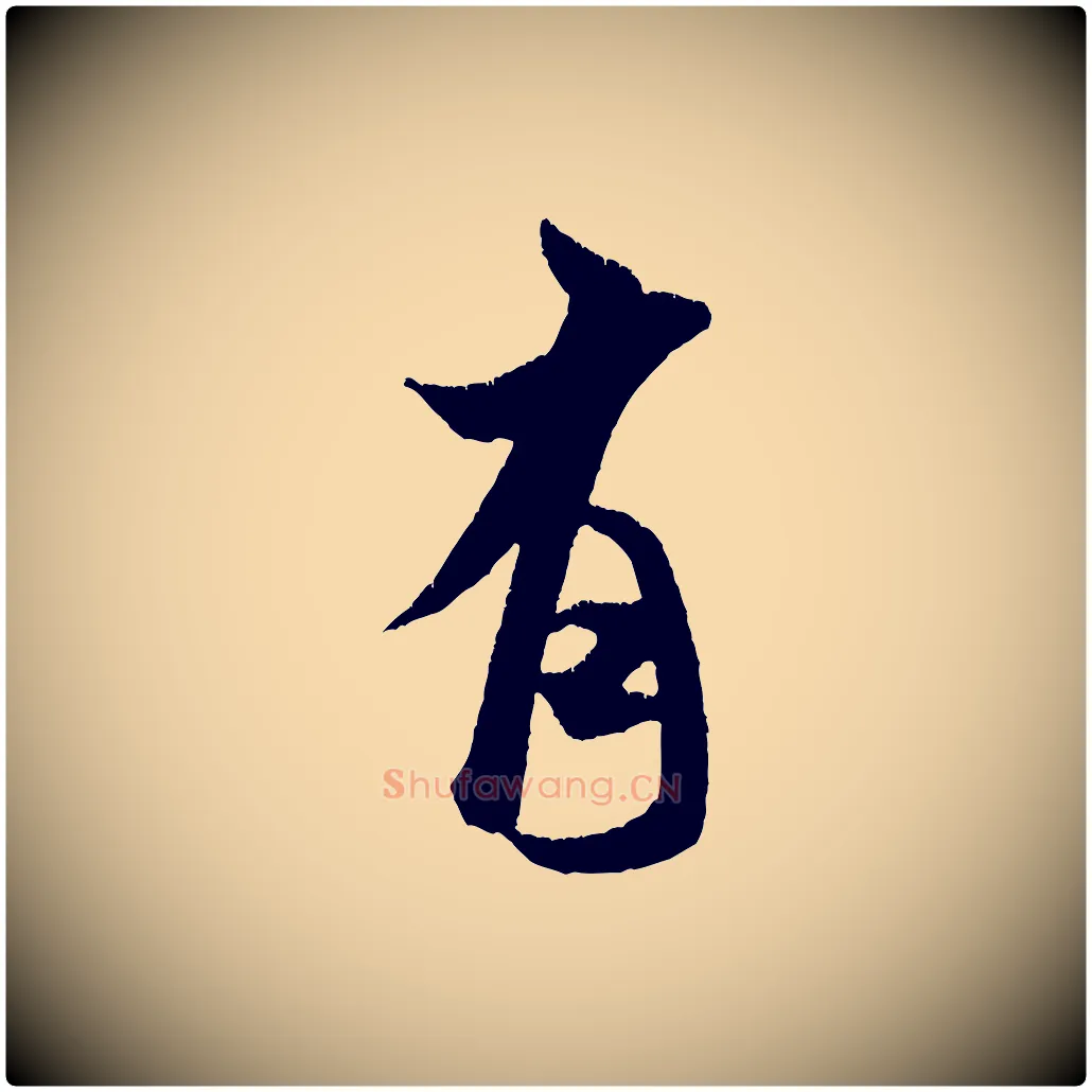 有毛笔行书写法,摘自宋代米芾贺铸帖