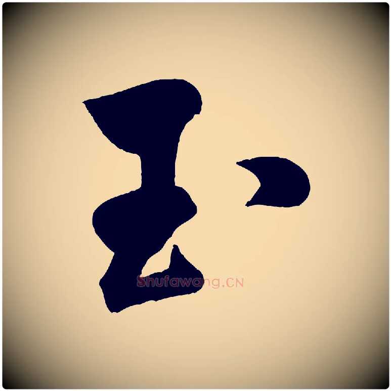玉毛笔行书写法,摘自宋代米芾贺铸帖