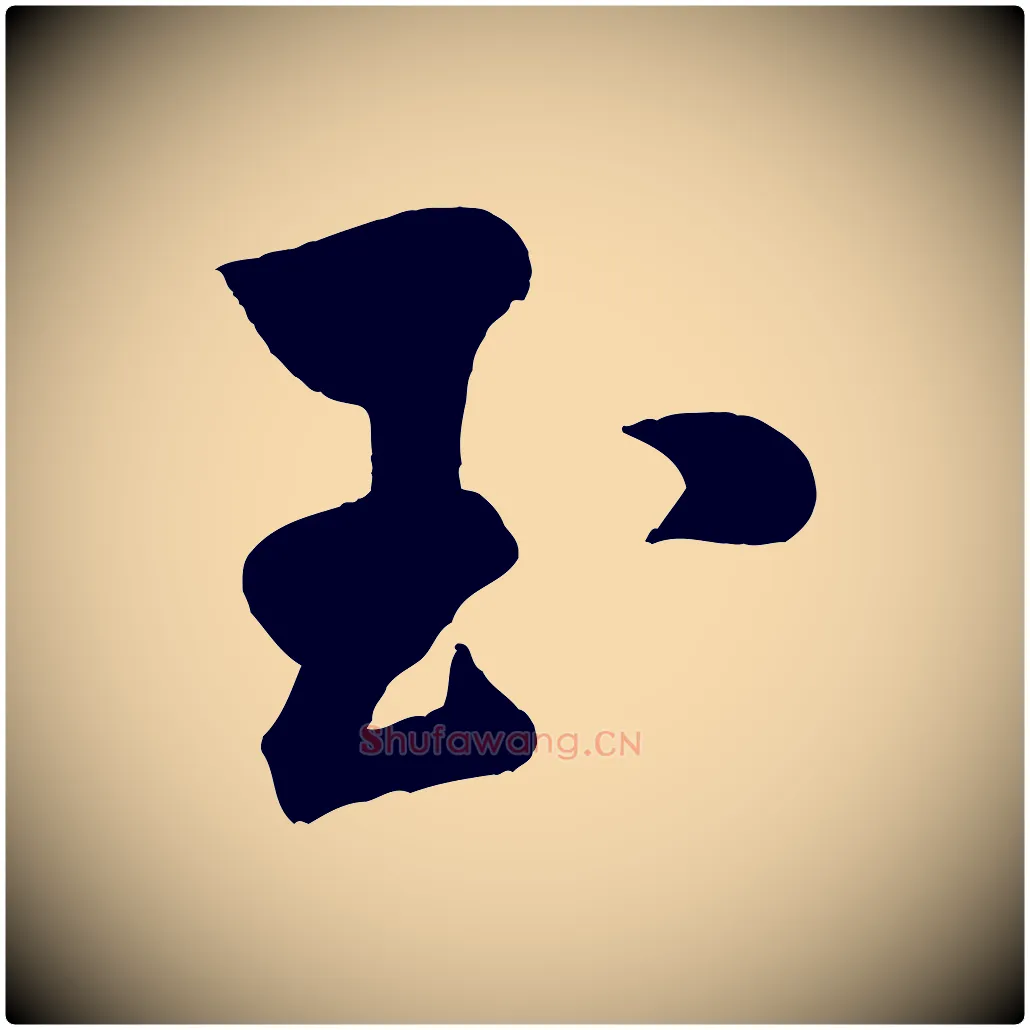 玉毛笔行书写法,摘自宋代米芾贺铸帖