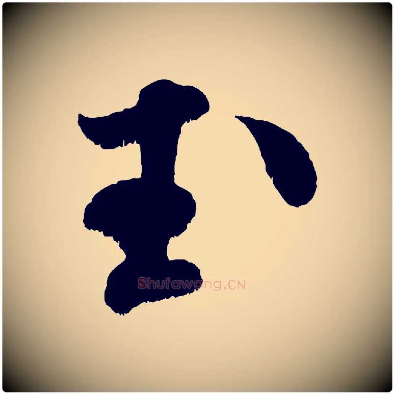 玉毛笔行书写法,摘自宋代米芾贺铸帖