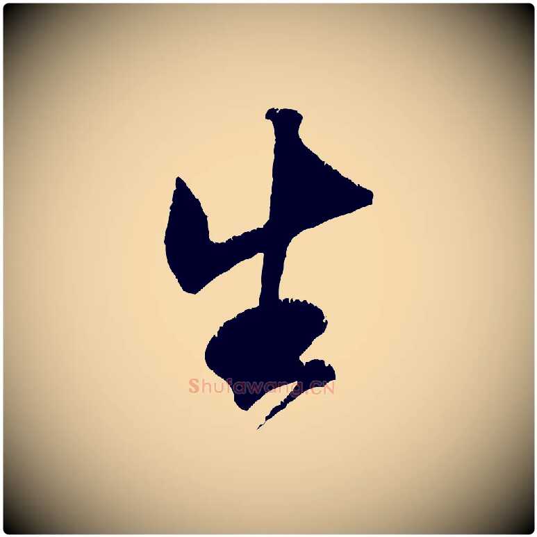 生毛笔行书写法,摘自宋代米芾贺铸帖