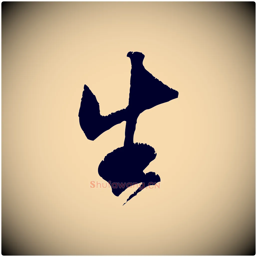 生毛笔行书写法,摘自宋代米芾贺铸帖