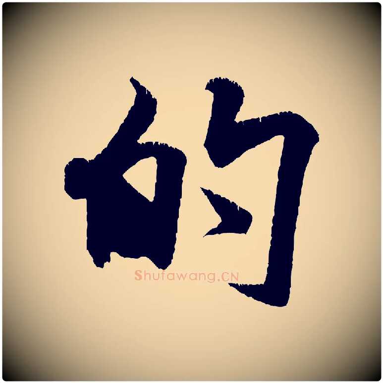 的毛笔行书写法,摘自宋代米芾贺铸帖