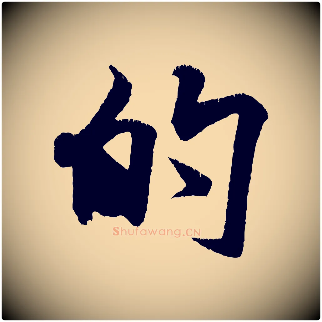 的毛笔行书写法,摘自宋代米芾贺铸帖