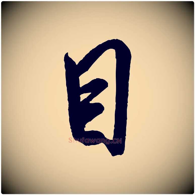 目毛笔行书写法,摘自宋代米芾贺铸帖