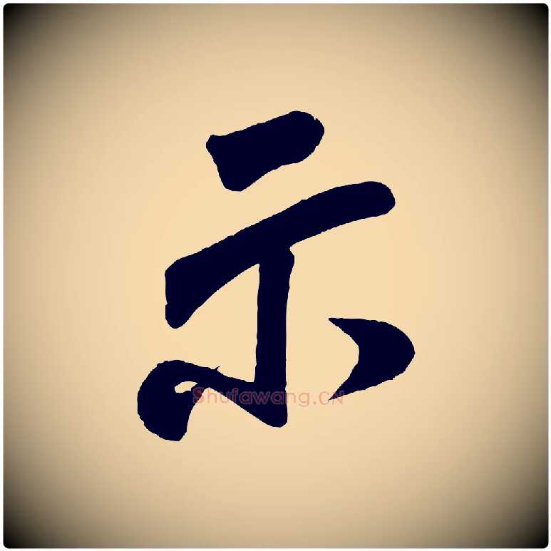 示毛笔行书写法,摘自宋代米芾贺铸帖