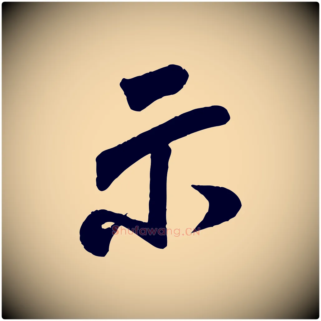 示毛笔行书写法,摘自宋代米芾贺铸帖