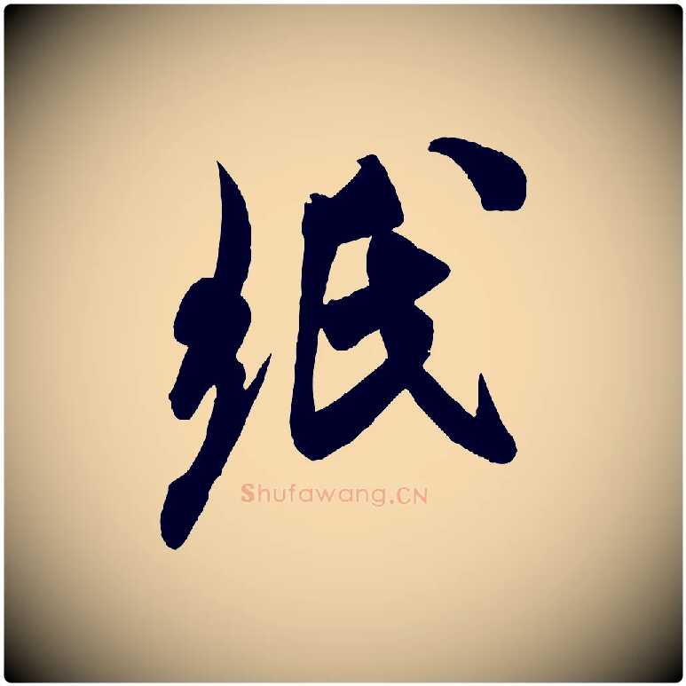 紙毛笔行书写法,摘自宋代米芾贺铸帖