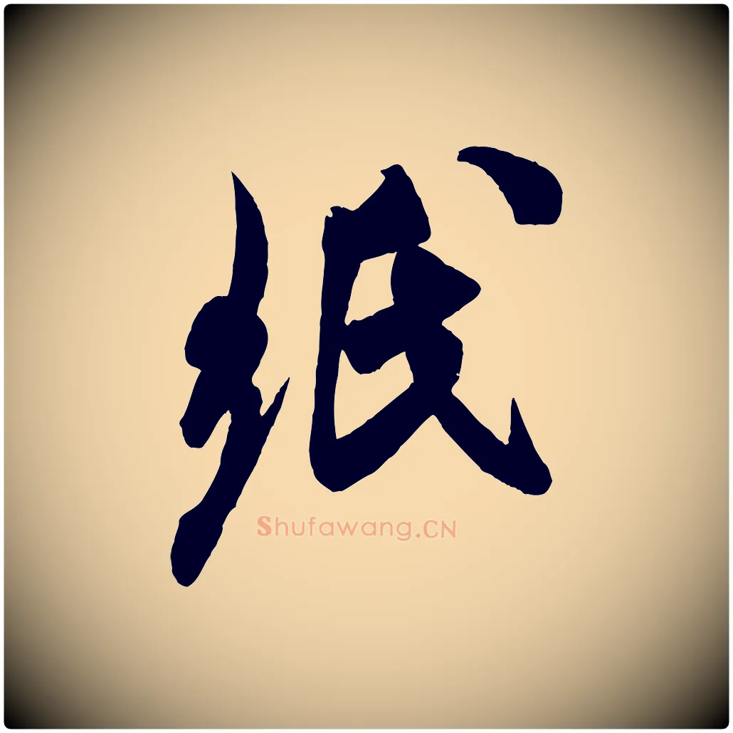 紙毛笔行书写法,摘自宋代米芾贺铸帖