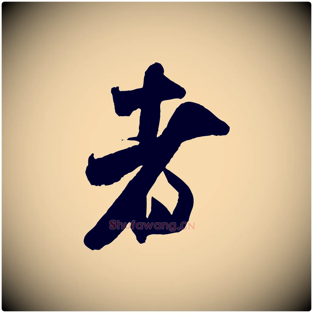 者毛笔行书写法,摘自宋代米芾贺铸帖