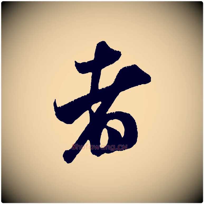 者毛笔行书写法,摘自宋代米芾贺铸帖
