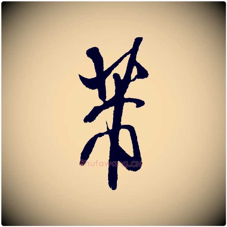 芾毛笔行书写法,摘自宋代米芾贺铸帖