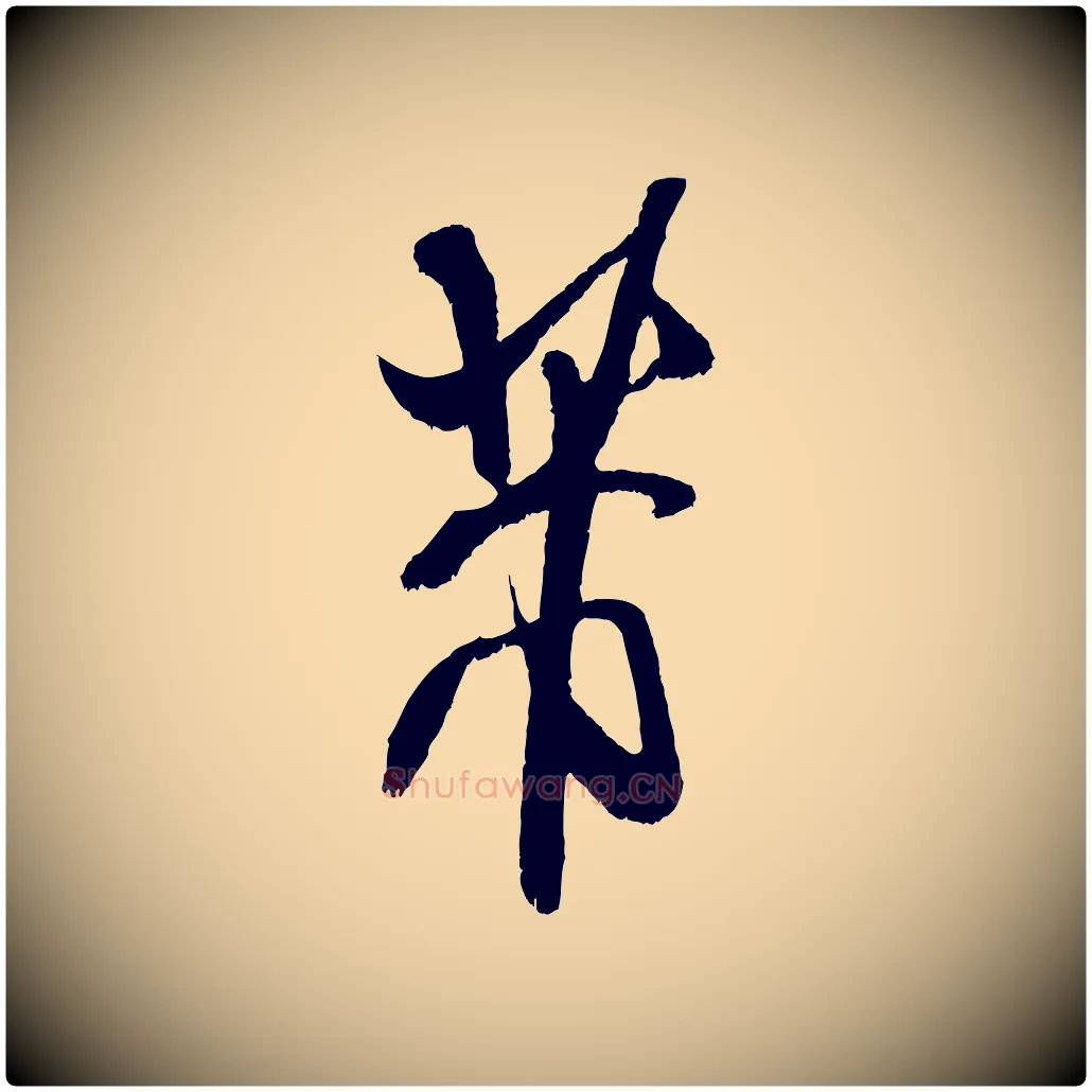 芾毛笔行书写法,摘自宋代米芾贺铸帖