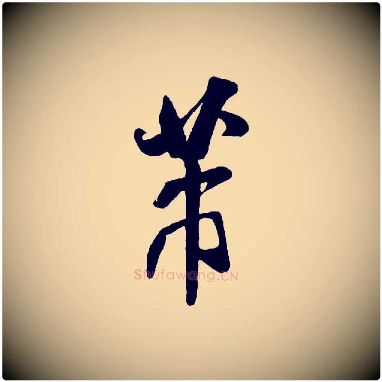 芾毛笔行书写法,摘自宋代米芾贺铸帖