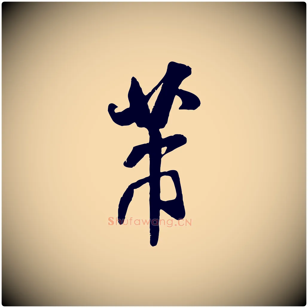 芾毛笔行书写法,摘自宋代米芾贺铸帖