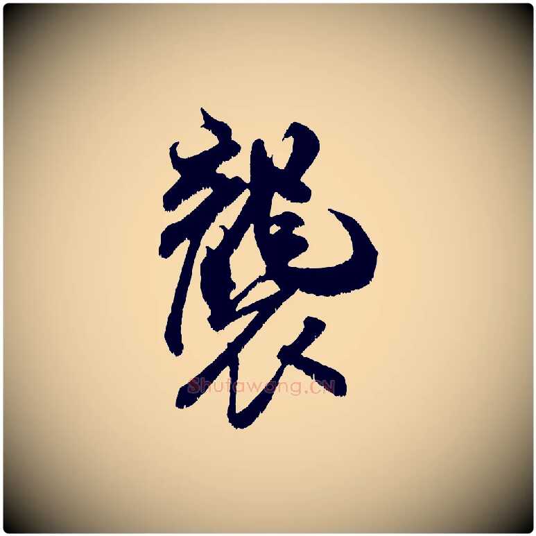襲毛笔行书写法,摘自宋代米芾贺铸帖