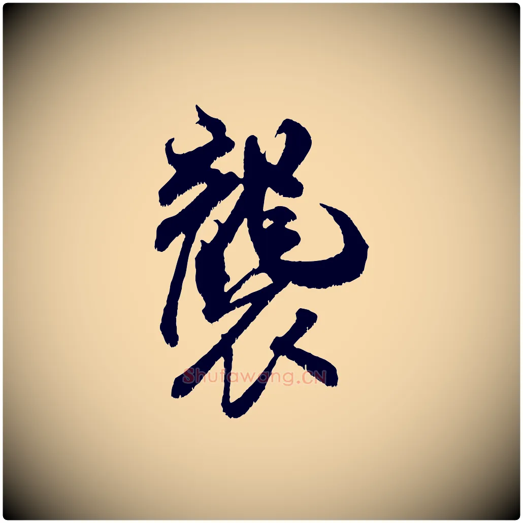 襲毛笔行书写法,摘自宋代米芾贺铸帖