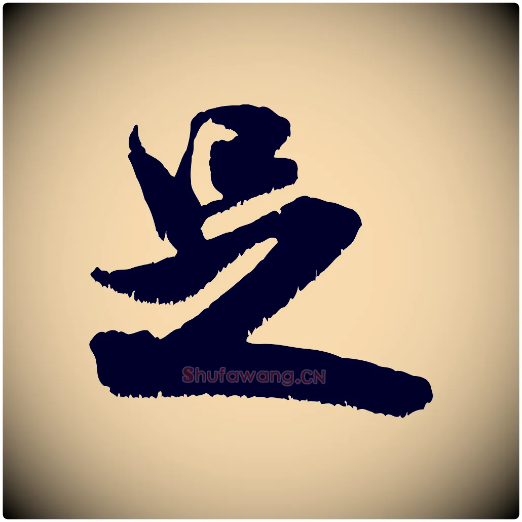 足毛笔行书写法,摘自宋代米芾贺铸帖