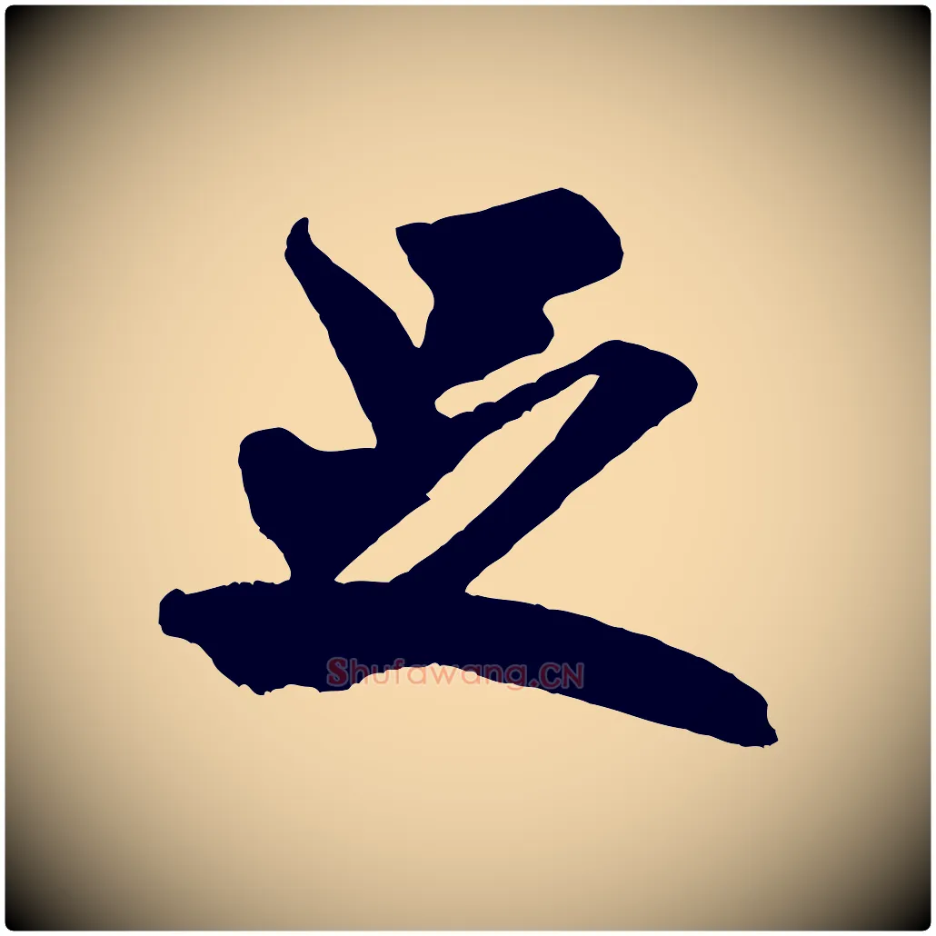 足毛笔行书写法,摘自宋代米芾贺铸帖