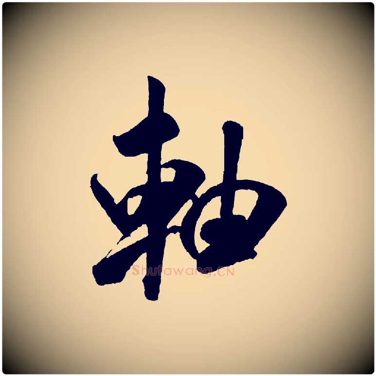 軸毛笔行书写法,摘自宋代米芾贺铸帖